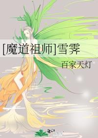[魔道祖师]雪霁