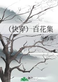 （快穿）百花集