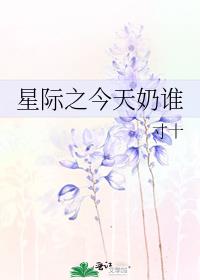星际之今天奶谁