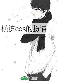 横滨cos的扮演