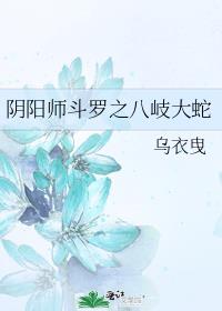 阴阳师斗罗之八岐大蛇