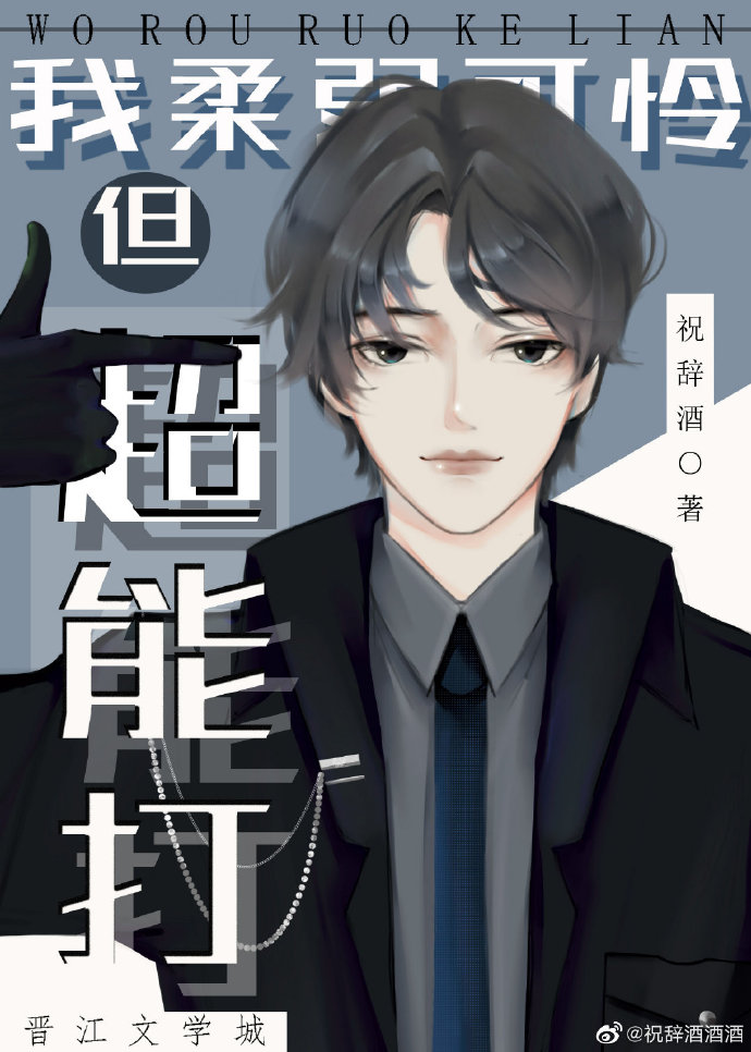 我柔弱可怜但超能打[星际]
