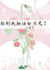 轮到我扮演白月光了[快穿]