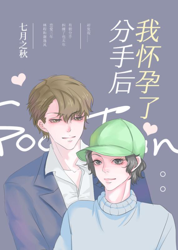 分手后我怀孕了