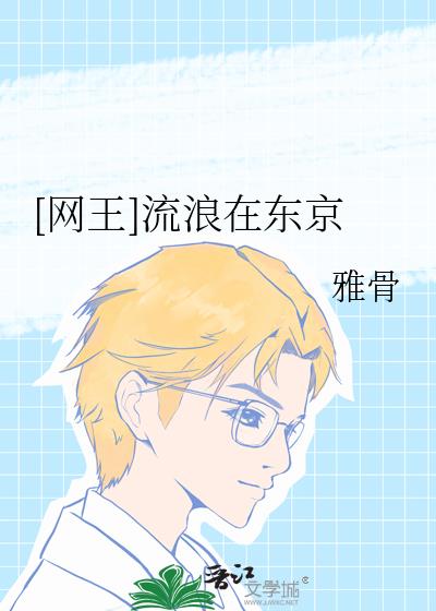 [网王]流浪在东京
