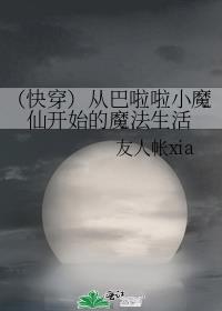 （快穿）从巴啦啦小魔仙开始的魔法生活