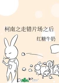 柯南之走错片场之后