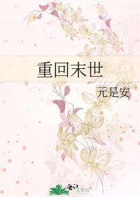 重回末世