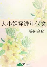 大小姐穿进年代文