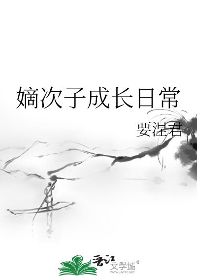 嫡次子成长日常