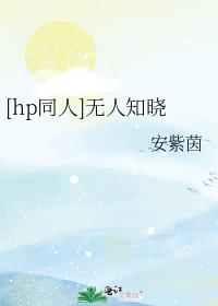[hp同人]无人知晓