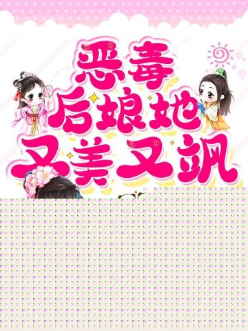 恶毒后娘她又美又飒