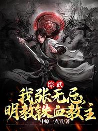 综武：我，张无忌，明教铁血教主