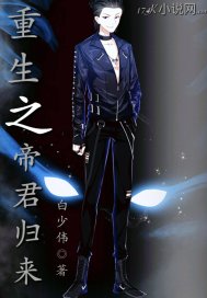重生之帝君归来