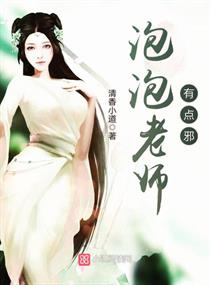泡泡老师有点邪