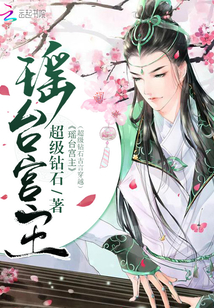 瑶台宫主