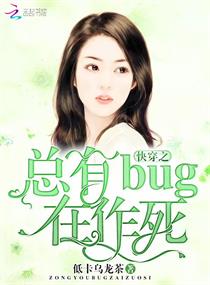 快穿之总有bug在作死
