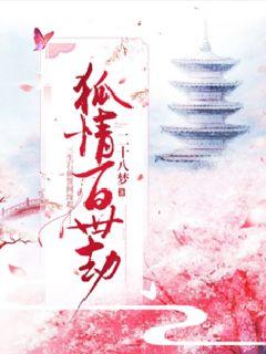 狐情百世劫