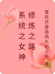 系统之女神修炼之路