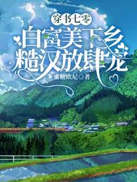 穿书七零：白富美下乡糙汉放肆宠