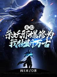 玄幻：杀妖邪爆修为，我独断万古