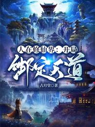 人在修仙界：开局绑定天道