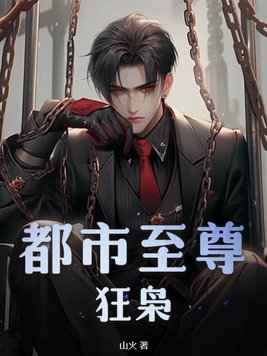 都市至尊狂枭