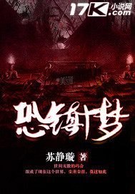 恐镇十梦