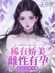 稀有娇美雌性有孕，众兽夫争当爹