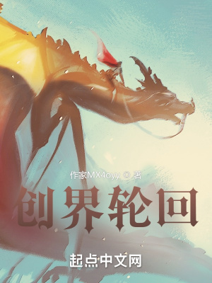 创界轮回