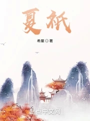 夏只