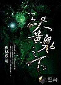 三尺黄泉之下