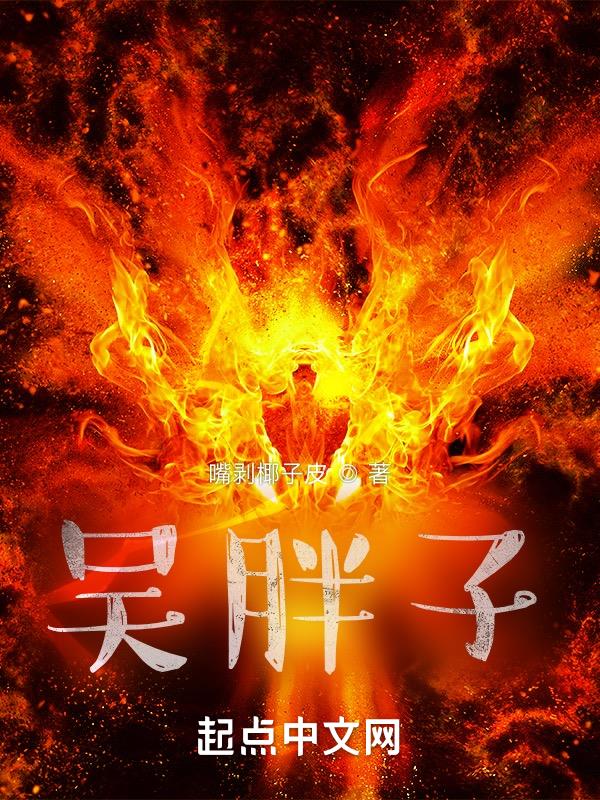 吴胖子