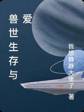 兽世生存与爱