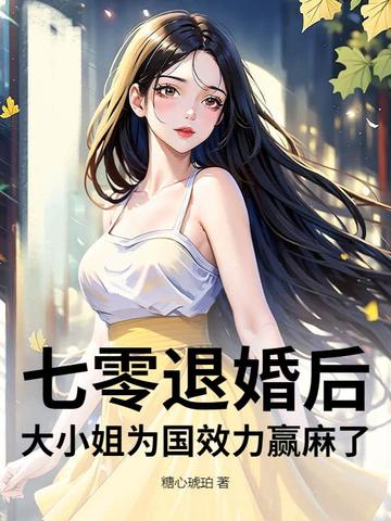 七零退婚后，大小姐为国效力赢麻了