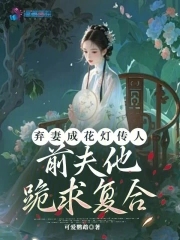 弃妻成花灯传人，前夫他跪求复合