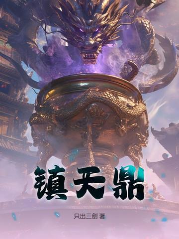 镇天鼎