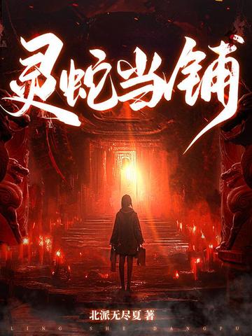 灵蛇当铺