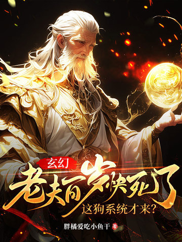 玄幻：老夫百岁快死了！这狗系统才来？
