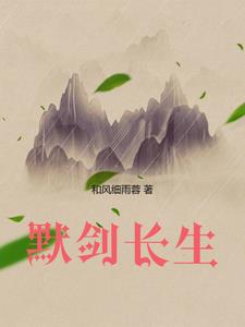 默剑长生