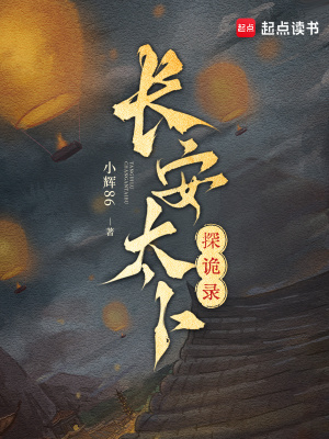 长安太卜探诡录