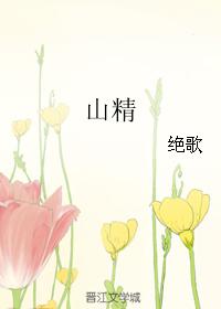 山精