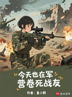 今天也在军营卷死战友