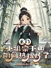 玄门小祖宗下山，阴间热搜炸了