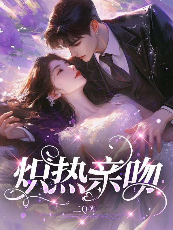 炽热亲吻