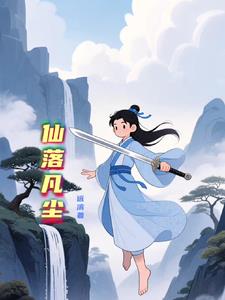 仙落凡尘