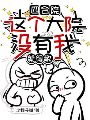 四合院：小混蛋钱多多