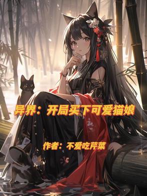 穿越异界后，才知道异族娘有多香