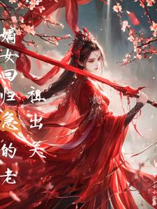 嫡女回归，急的老祖出关