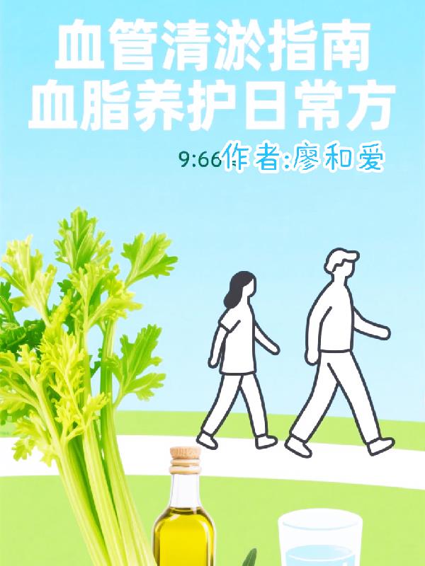 血管清淤指南血脂养护日常方